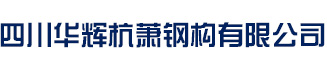 山東省濟(jì)寧市同力機(jī)械股份有限公司